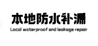 宣州防水补漏